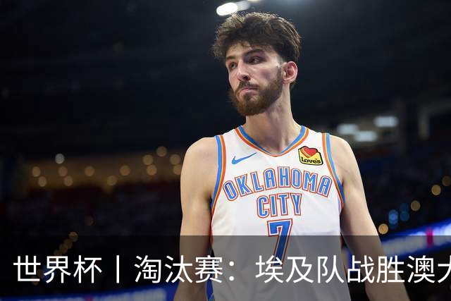世界杯丨淘汰赛：埃及队战胜澳大利亚队