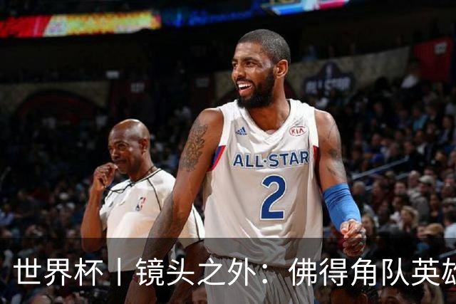 世界杯丨镜头之外：佛得角队英雄门将与巴西的缘分