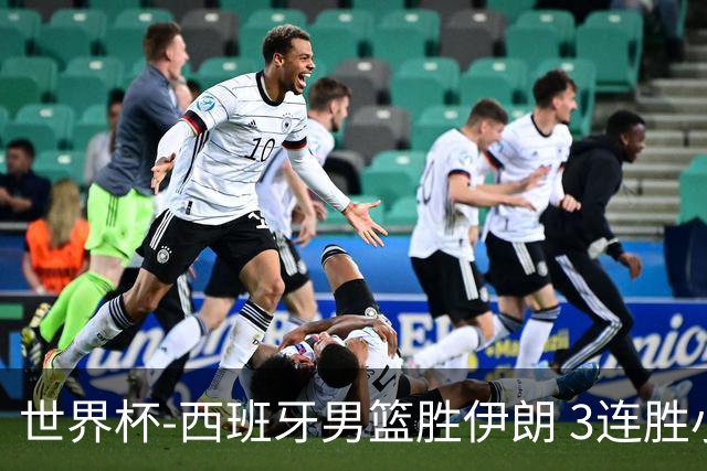 世界杯-西班牙男篮胜伊朗 3连胜小组第一晋级