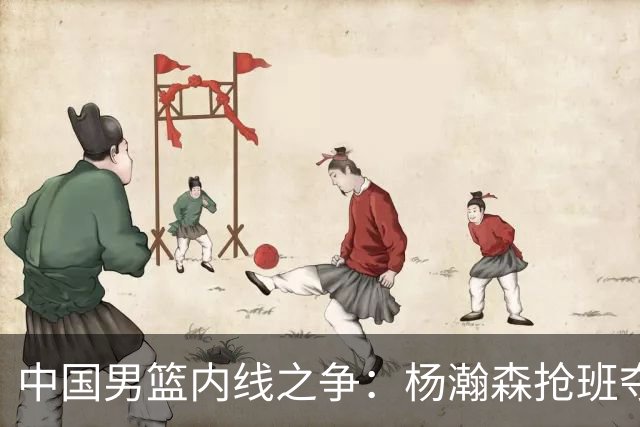 中国男篮内线之争：杨瀚森抢班夺权，徐昕焦泊乔延续宿命之战