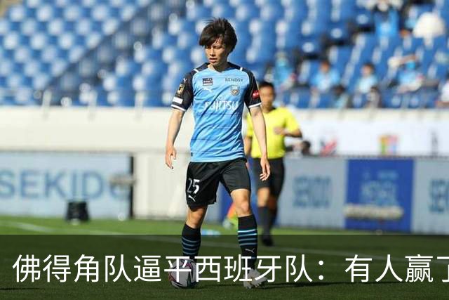 佛得角队逼平西班牙队：有人赢了470万美元，也有人100万美元一夜归零