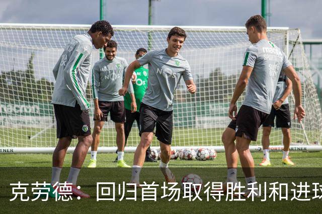克劳德：回归首场取得胜利和进球是完美的 ，下个进球将会很精彩