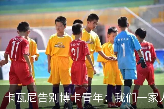 卡瓦尼告别博卡青年：我们一家人永远都会是博卡球迷，感谢你们