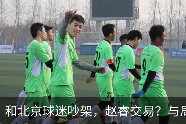 和北京球迷吵架，赵睿交易？与周琦互动，谁留意他表态，去向被曝光