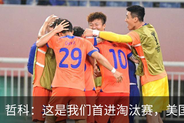 哲科：这是我们首进淘汰赛，美国是东道主但波黑走到这绝非偶然