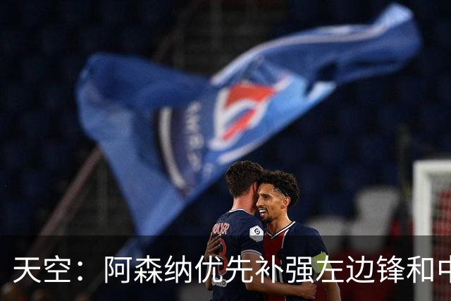 天空：阿森纳优先补强左边锋和中场中路，加大对罗杰斯的兴趣