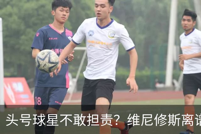 头号球星不敢担责？维尼修斯离谱让点 巴西难逃点球魔咒