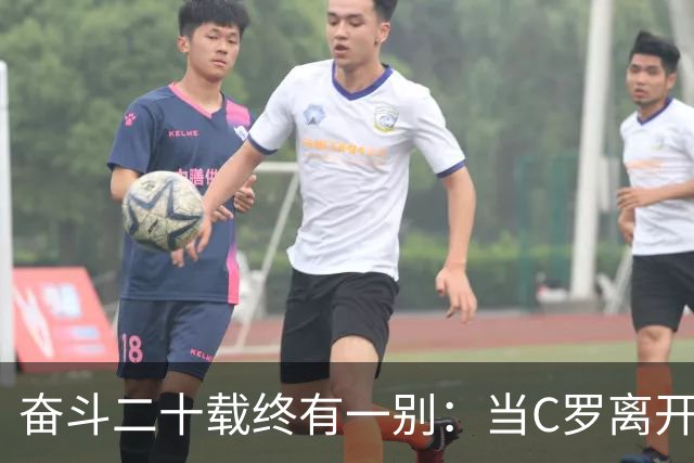 奋斗二十载终有一别：当C罗离开世界杯舞台时，我们应如何告别他