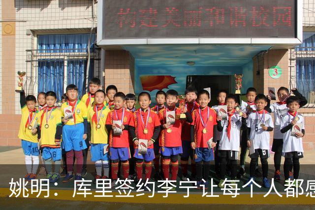姚明：库里签约李宁让每个人都感到兴奋 未来会有更多类似合作
