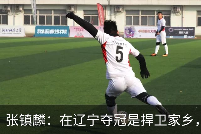 张镇麟：在辽宁夺冠是捍卫家乡，来上海拿冠军证明我换队也可以赢