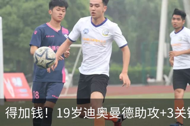 得加钱！19岁迪奥曼德助攻+3关键传球 利物浦1亿不够了