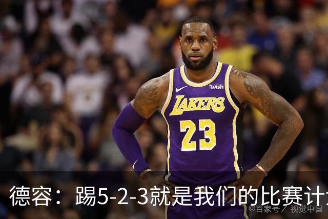 德容：踢5-2-3就是我们的比赛计划 当加克波进球时我以为会赢