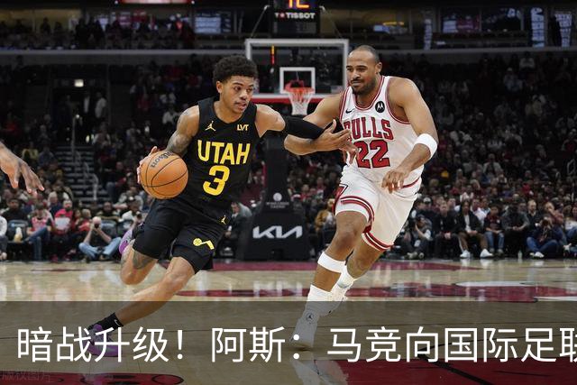 暗战升级！阿斯：马竞向国际足联申诉巴萨违规接触阿尔瓦雷斯
