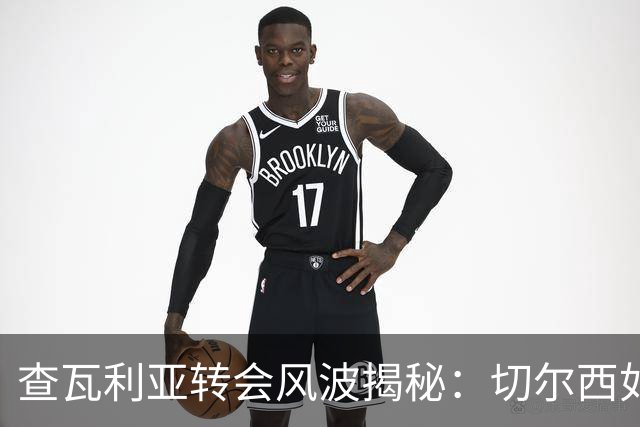查瓦利亚转会风波揭秘：切尔西如何看中这位西甲明星的潜力？