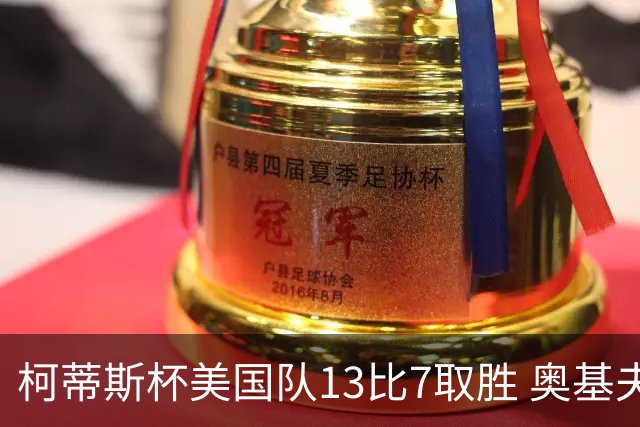 柯蒂斯杯美国队13比7取胜 奥基夫五战五胜