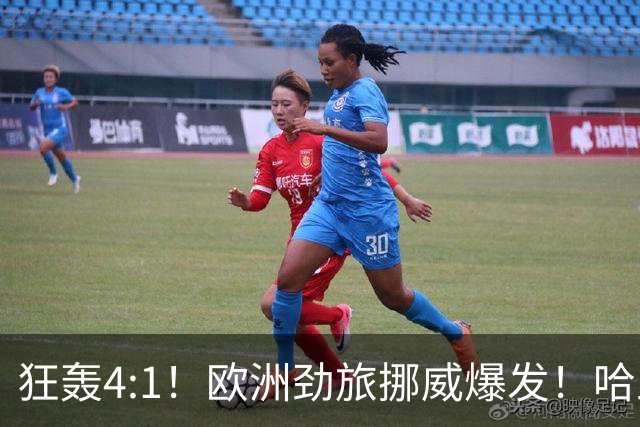 狂轰4:1！欧洲劲旅挪威爆发！哈兰德火力猛，从法国男足手中抢第一