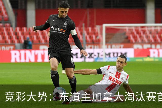 竞彩大势：东道主加拿大淘汰赛首战值得高看