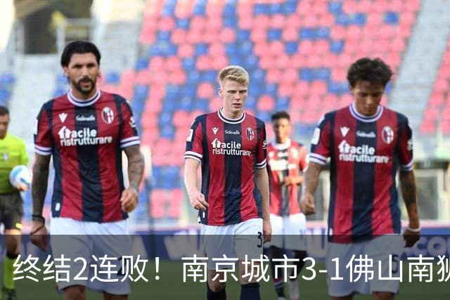 终结2连败！南京城市3-1佛山南狮 恩戈姆建功朱启文双响