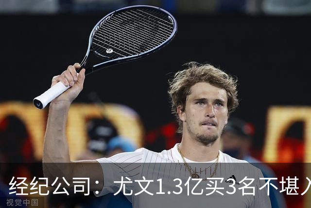 经纪公司：尤文1.3亿买3名不堪入目的前锋，却要迪格雷戈里奥背锅