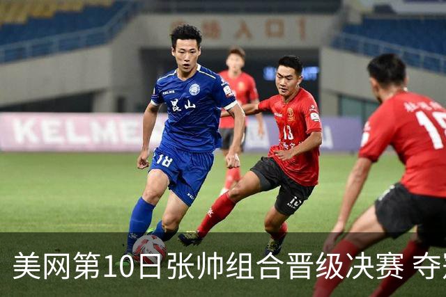 美网第10日张帅组合晋级决赛 夺冠可平分75万美元