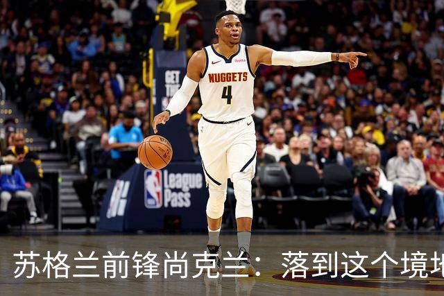 苏格兰前锋尚克兰：落到这个境地是我们自己造成的，但仍心存希望