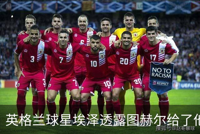 英格兰球星埃泽透露图赫尔给了他一番寄语，阿森纳表现激励梦想