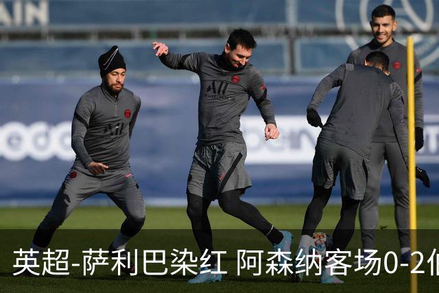 英超-萨利巴染红 阿森纳客场0-2伯恩茅斯
