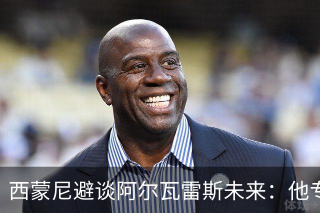 西蒙尼避谈阿尔瓦雷斯未来：他专注于世界杯 相信事情会得到解决