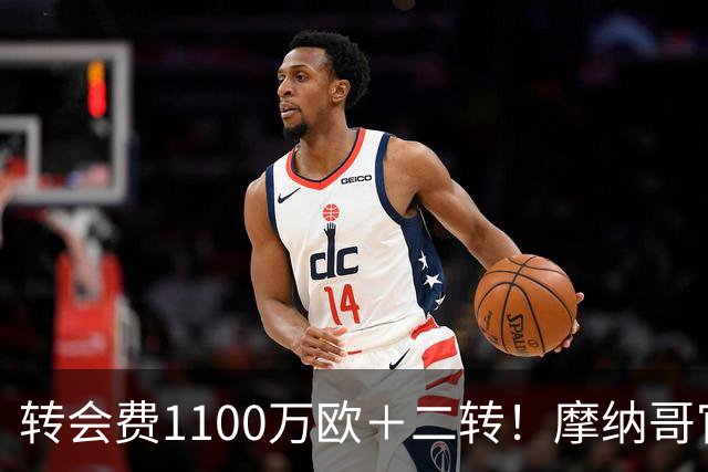 转会费1100万欧＋二转！摩纳哥官方：正式买断法蒂，签约至2030年