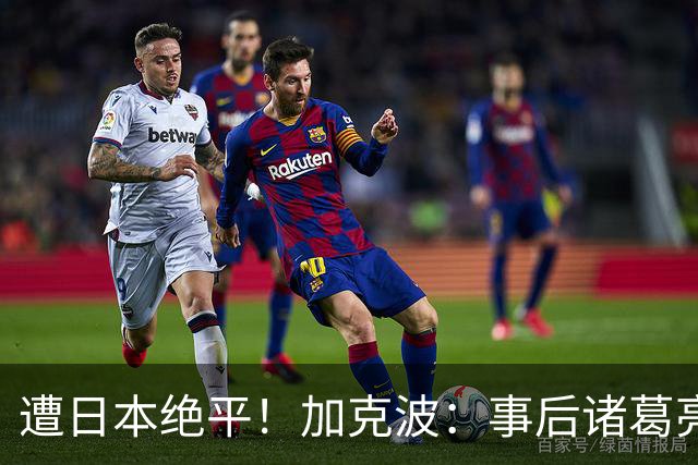 遭日本绝平！加克波：事后诸葛亮很容易，我们并没有因换人输球