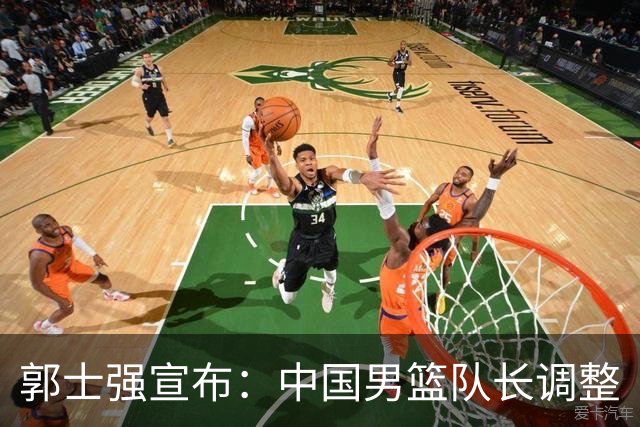 郭士强宣布：中国男篮队长调整