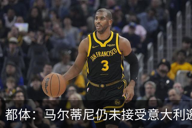都体：马尔蒂尼仍未接受意大利邀约，意甲联盟反对曼奇尼想请孔蒂