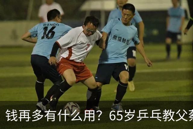 钱再多有什么用？65岁乒乓教父蔡振华现状，给所有老年人提了个醒