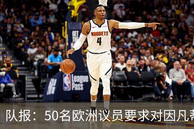 队报：50名欧洲议员要求对因凡蒂诺给特朗普颁和平奖一事进行调查