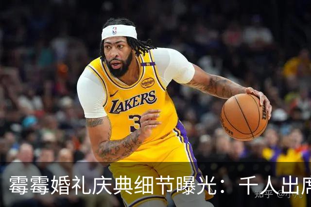 霉霉婚礼庆典细节曝光：千人出席，全部禁用手机，派对将开至凌晨