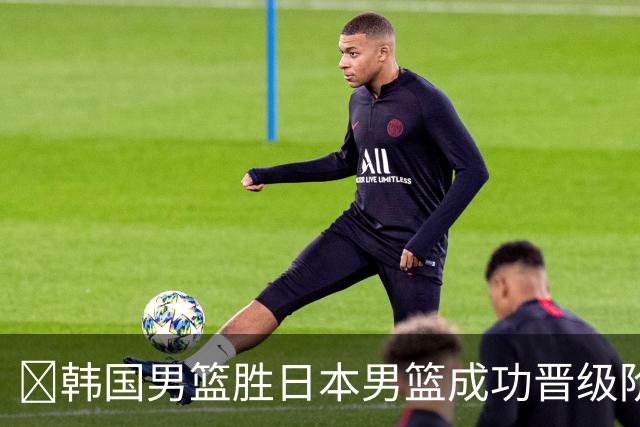 🏀韩国男篮胜日本男篮成功晋级阶段二 李佑硕19+7 霍金森30+12