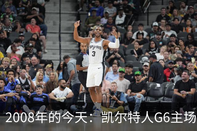 2008年的今天：凯尔特人G6主场39分血洗湖人 拿下队史第17冠！
