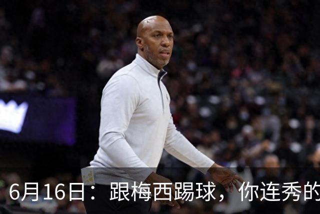 6月16日：跟梅西踢球，你连秀的机会都没有，加雷斯贝尔透露他在西甲面对梅西仿佛绝望
