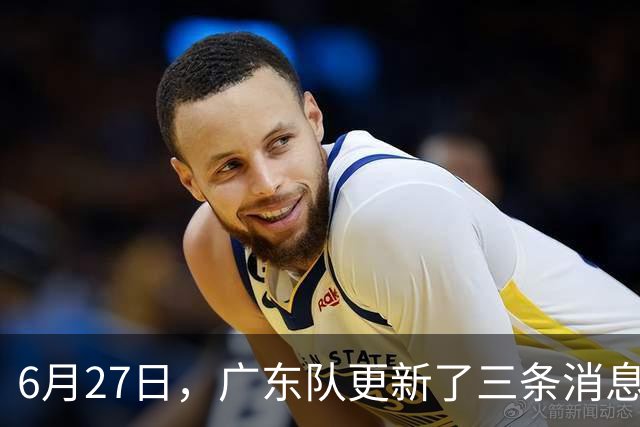 6月27日，广东队更新了三条消息：焦泊乔又申请转会，徐杰感到很突然