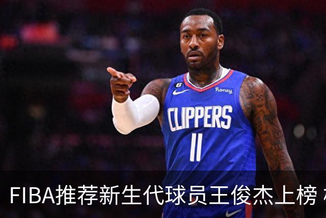 FIBA推荐新生代球员王俊杰上榜 杨瀚森有望成世界级球星