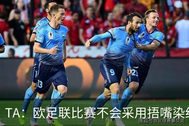 TA：欧足联比赛不会采用捂嘴染红规则，建议其官员自行酌情处理