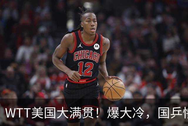 WTT美国大满贯！爆大冷，国乒惨遭连败，王曼昱、蒯曼赛程出炉